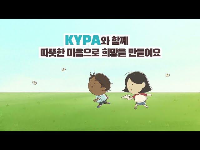 따뜻한 마음이 시작되는 곳, KYPA