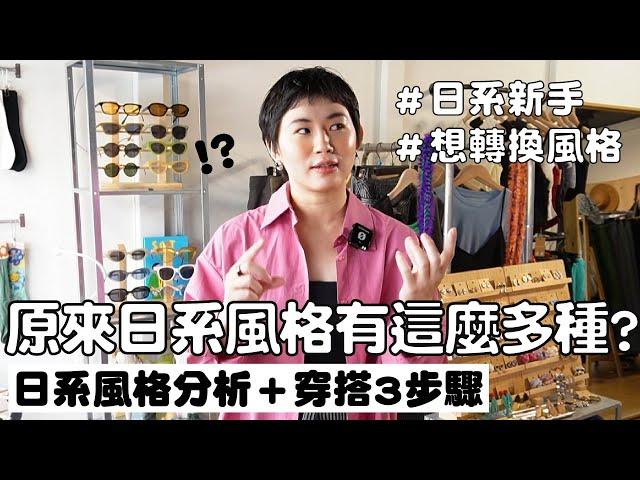 日系穿搭從零開始！新手也能駕馭的日系穿搭指南｜簡單3步驟上手！