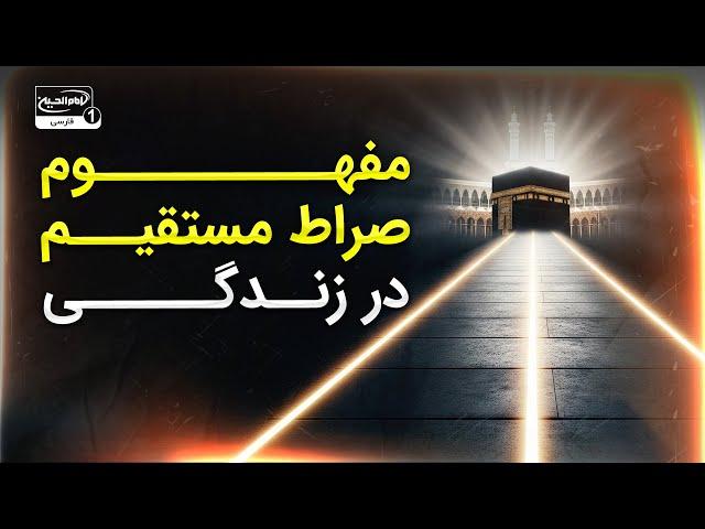 The Concept of the Straight Path in Personal Life - Interpretation of Surah Al-Fatiha