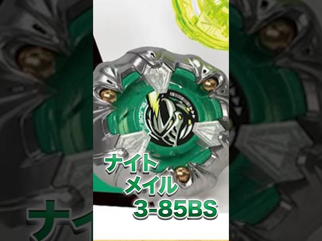 【新ベイ】25秒で分かる！ナイトメイル3-85BS‼️ #baybladex #beyblade #ベイブレード #ベイブレードx #shorts