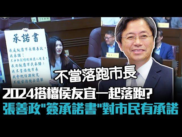 搭檔侯友宜一起落跑？張善政「簽承諾書」直言：對桃園市民有承諾【CNEWS】