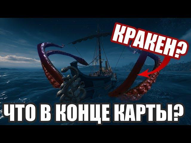 ЧТО В КОНЦЕ КАРТЫ ASSASSIN'S CREED ODYSSEY? КРАКЕН?