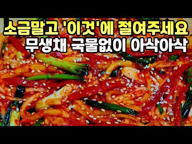 무생채 국물없이 아삭하고 새콤달콤하게 담기. 절대 소금에 절이지 마세요. 김장하고 남은 무 활용하기