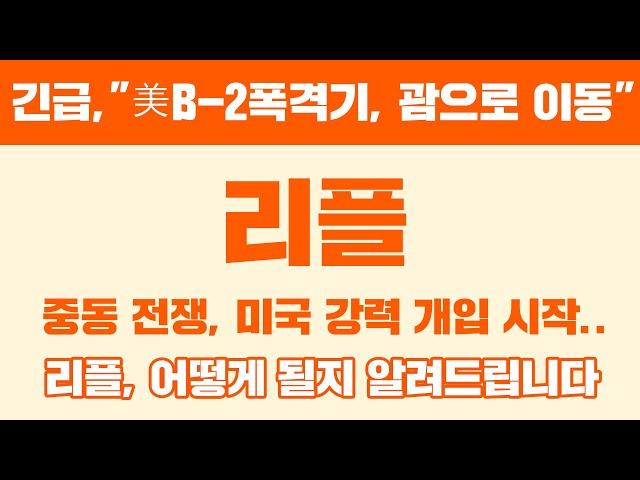 긴급,"美B-2폭격기, 괌으로 이동" 리플 중동 전쟁, 미국 강력 개입 시작.. 리플, 어떻게 될지 알려드립니다.  #리플 #리플전망 #리플코인