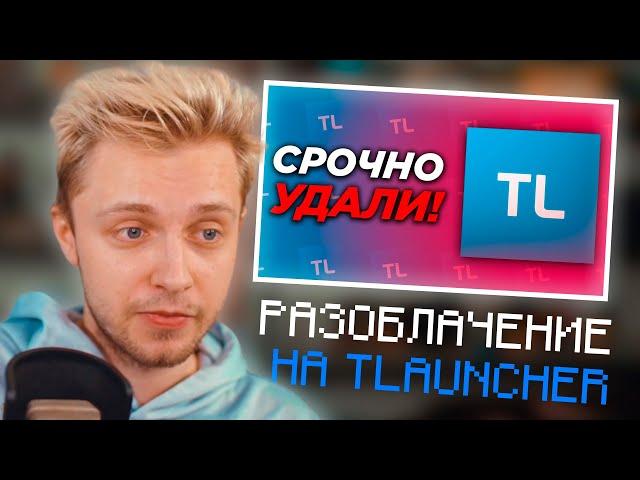 СТИНТ СМОТРИТ: СРОЧНО УДАЛИ ЭТОТ МАЙНКРАФТ ЛАУНЧЕР! | НАРЕЗКА СО СТРИМА Stintik