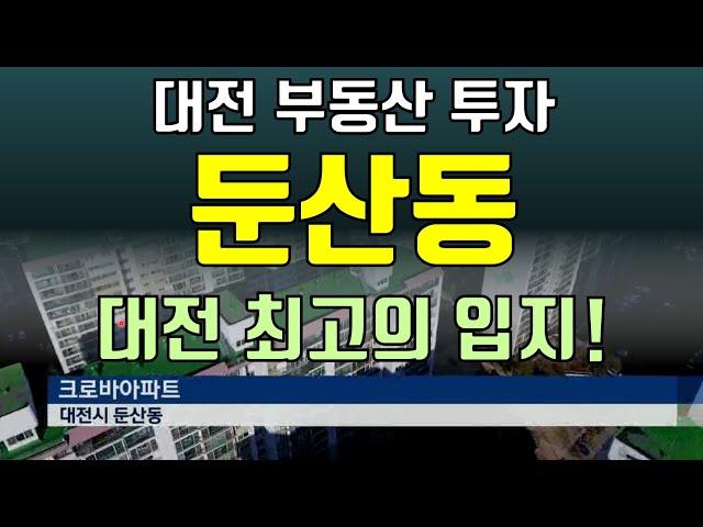 대전 최고의 부동산 입지! 둔산동 부동산 입지 분석!