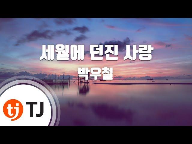 [TJ노래방] 세월에던진사랑 - 박우철 / TJ Karaoke