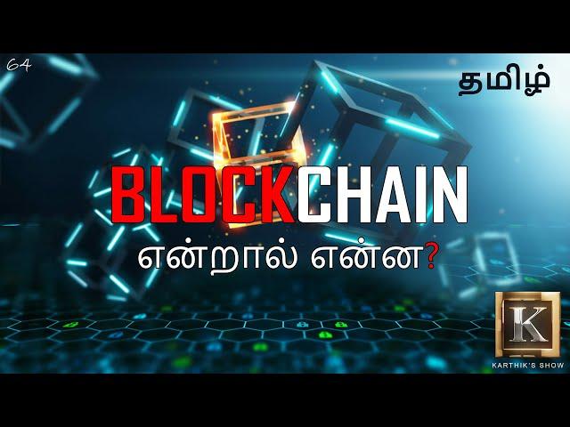 What is Blockchain? in Tamil | Blockchain for beginners | Blockchain in Bitcoin | Karthik's Show