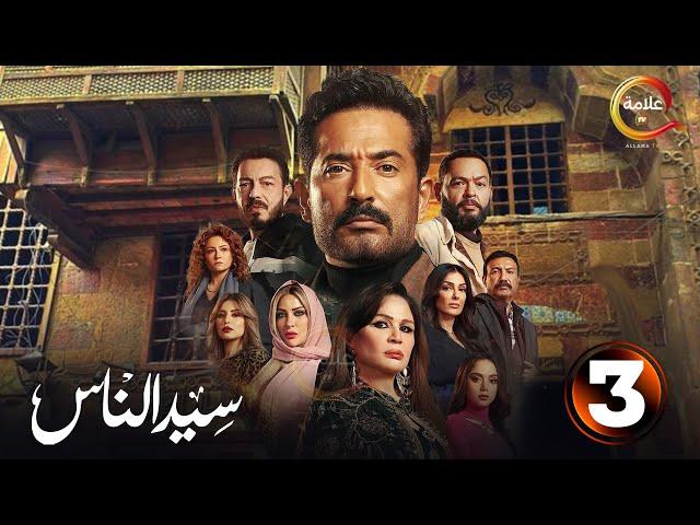 حصريااا الحلقة 3 من مسلسل " سيد الناس " بطولة #عمرو_سعد #إلهام_شاهين  2025 