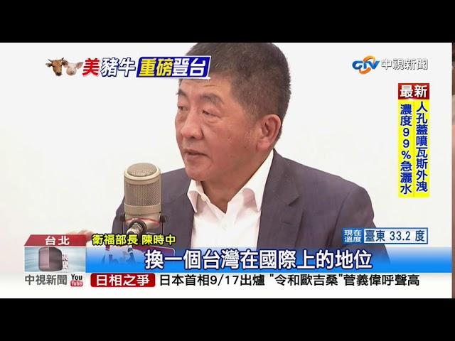 突襲式開放美豬惹議！陳時中：知情不到3週│中視新聞  20200831