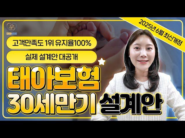 태아보험 30세만기 100점짜리 추천 설계안 필수특약들로만 구성했습니다 이대로만따라하세요 (2025년 최신,가입요령,비교)