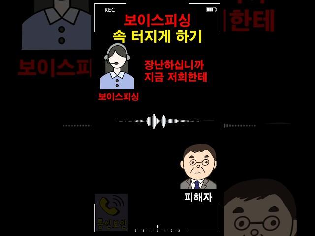보이스피싱 속 터지게 하기