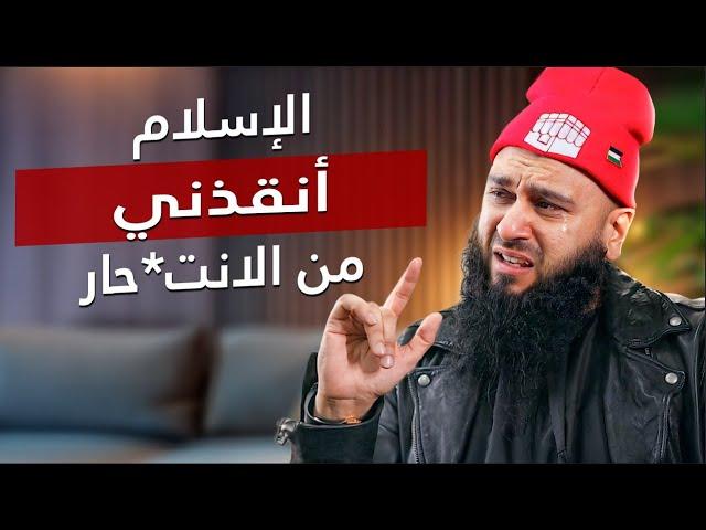 الإسلام أنقذني من الاكتئاب  - قصة مذهلة لأعتناق الإسلام