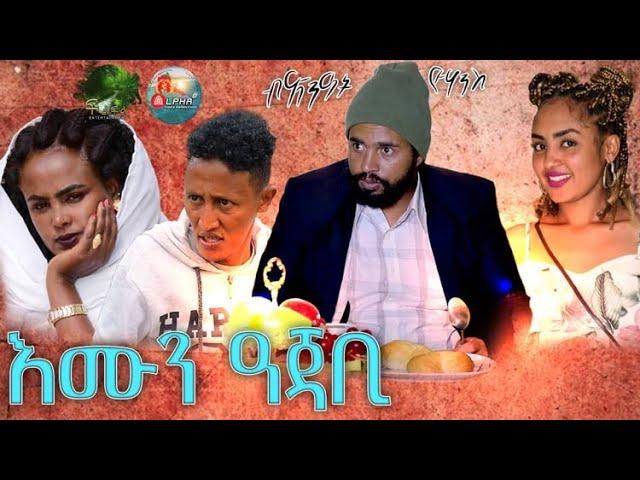 New Eritrean Comedy  እሙን ዓጃቢ ብጽንዓት ዮሃንስ 2021