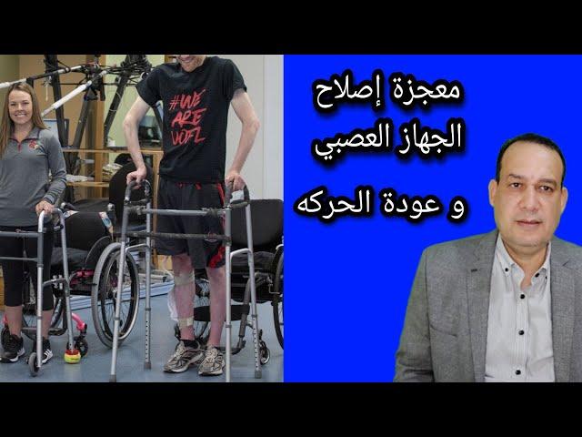 معجزة إصلاح الجهاز العصبي و إعادة الحركه لمرضي الشلل النصفي