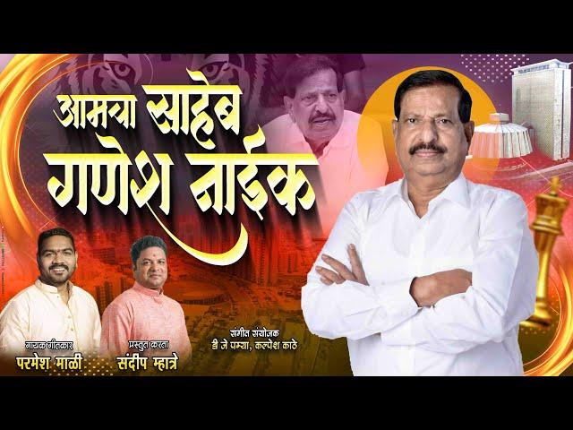 आमचा साहेब गणेश नाईक | Parmesh Mali | Ganesh Naik Aamdar Navi Mumbai