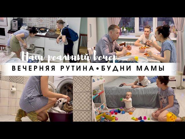 Наш реальный вечер/Будни мамы/Вечерняя уборка/Мотивация на уборку/Вечерняя рутина