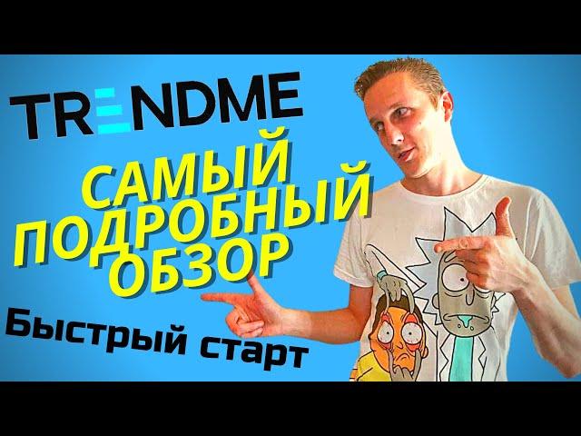 ПОЛНЫЙ обзор ТрендМи и Быстрый Старт. Стоит ли участвовать? / Отзыв о trendme от участника