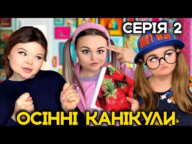 ОСІННІ КАНІКУЛИ (серія 2)