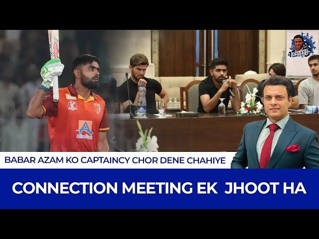 Babar Azam ko captaincy chor dene chahiye,Connection meeting ek  jhoot ha