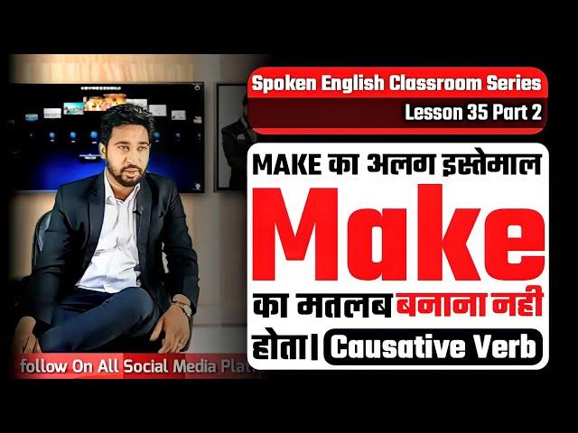 Spoken English Lesson 35 Part 2 | "𝐌𝐀𝐊𝐄" Causative Verbs | "काम करवाने" की English