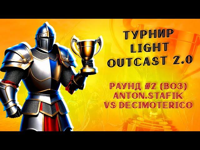 Турнир LightOutcast 2.0 vs Decimoterico игра #2 | раунд #2, Jebus Outcast 2.96 | Герои 3 ауткаст