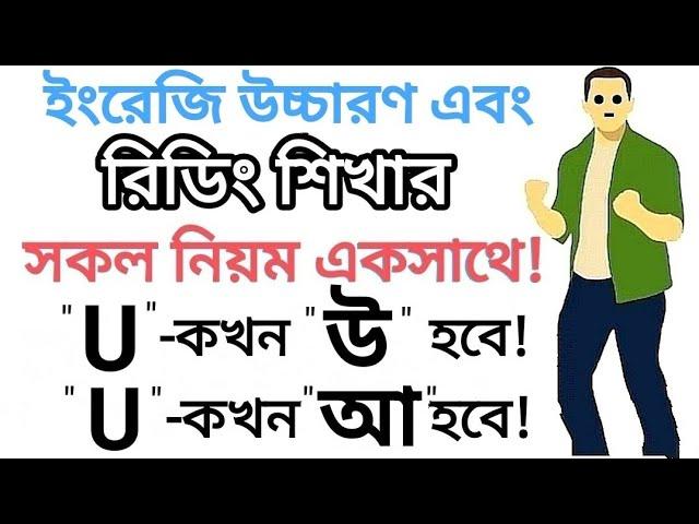 "U" কখন "আ" হয় আর "U" কখন "উ" হয় || সহজেই শিখুন ইংরেজি রিডিং || Different Sound of the letter "U"