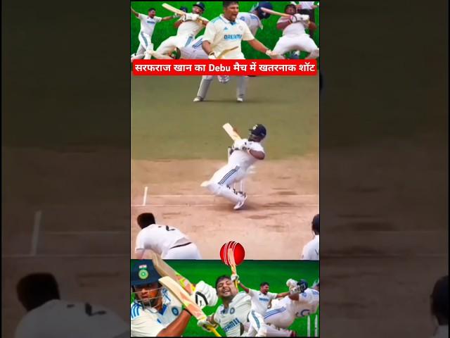 सरफराज खान के इस शॉर्ट की पूरी दुनिया दीवानी हो गई...#cricket #shorts #short #shortvideo #trending