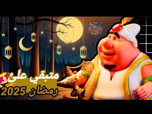 كم باقي على رمضان 2025 العد التنازلي لشهر رمضان 2025