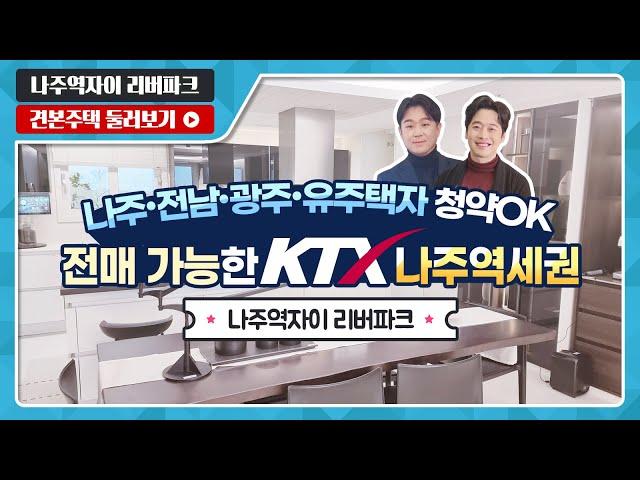 나주역자이 리버파크 84A/84B/116 타입 전격 공개! - 모델하우스(견본주택) 실시간 방송