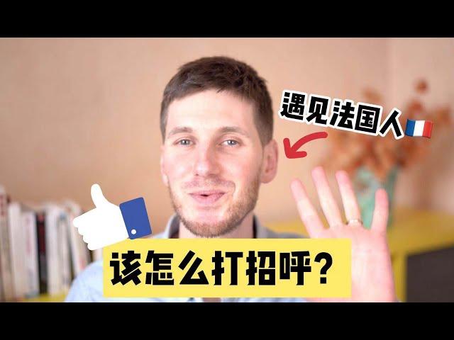 学法语【Oui! Arnaud!】遇见法国人，该怎么打招呼呢？？