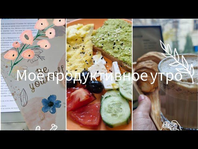 Моё продуктивное утро️