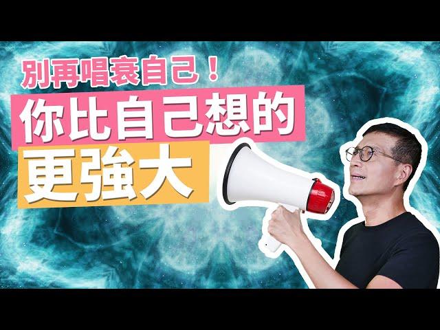 管理心中的「小對話」，從此不再唱衰批判自己 | 吳若權幸福書房 |《強大內心的自我對話習慣》天下雜誌出版