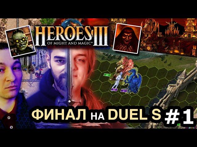 Финал Герои 3 Субботний турнир по Duel S  Gluhammer vs Lexiav  Heroes 3