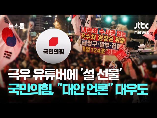 극우 유튜버 '설 선물' 챙기는 국힘…"대안 언론" 대우도 / JTBC 뉴스룸