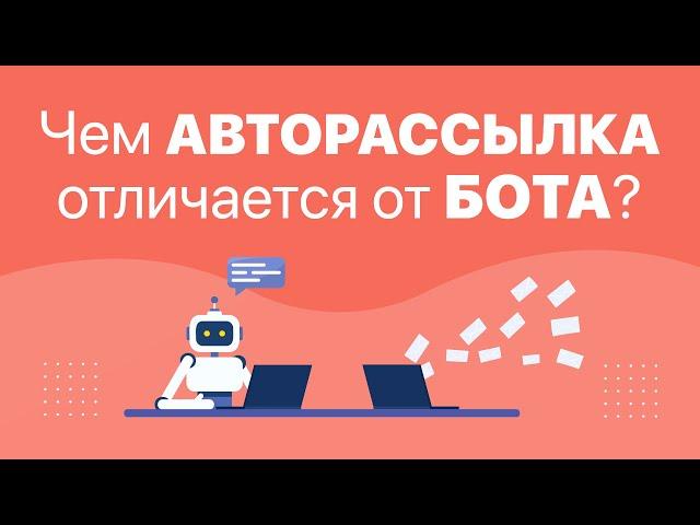 Бот или авторассылка, что выбрать? | BotHelp