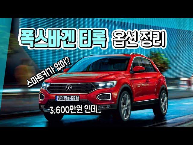 폭스바겐 티록(TRoc) 옵션 완벽 정리! 스마트키도 없고, 수동 에어컨이라고?;; 선 넘네...