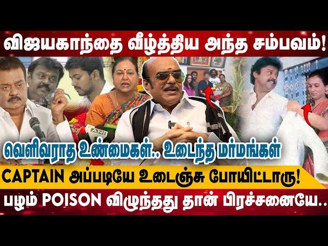 விஜயகாந்தை வீழ்த்திய அந்த சம்பவம்! |வெளிவராத உண்மைகள்.. உடைந்த மர்மங்கள் | Realone Media