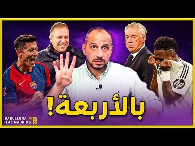 برشلونة يكتسح ريال مدريد 4-0 في السنتياغو وفليك يعلن برشلونة مرشحا لكل شيء من خلال الكلاسيكو