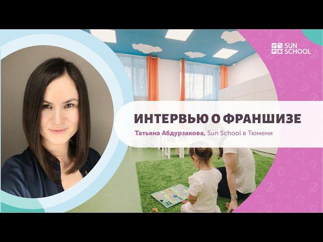 Интервью о франшизе детского сада Sun School Татьяны Абдурзаковой.