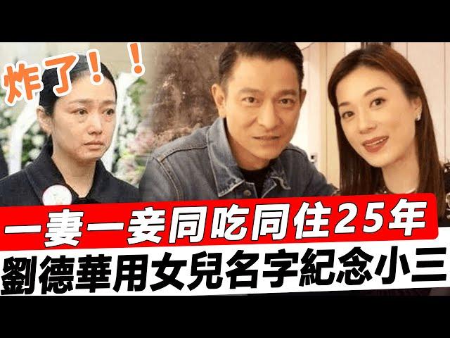 炸了！一妻一妾同吃同住25年，連女兒名字都是為了紀念小三！劉德華隱瞞多年秘密曝光，朱麗倩果真是個狠人！#星娛樂#