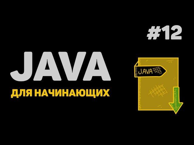 Уроки Java с нуля / #12 – Создание классов и объектов