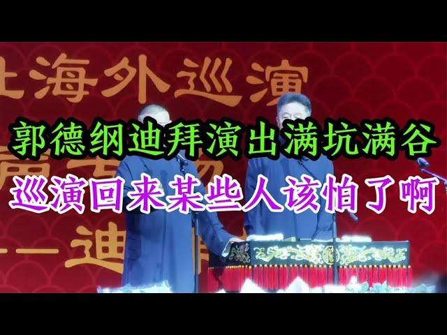 郭德纲迪拜演出满坑满谷，票价高达5000多，月底回国某些人该怕了