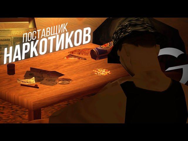 ПРОДАВЕЦ ВЕЩЕСТВ (GAMBIT RP)