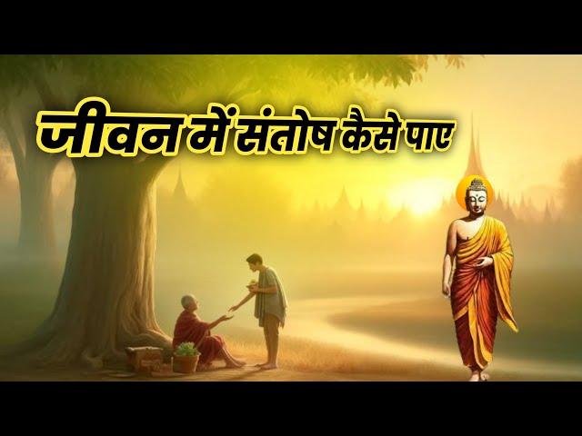 जीवन में संतोष कैसे पाए | how to find satisfaction in life | gautam buddha motivational storie hindi