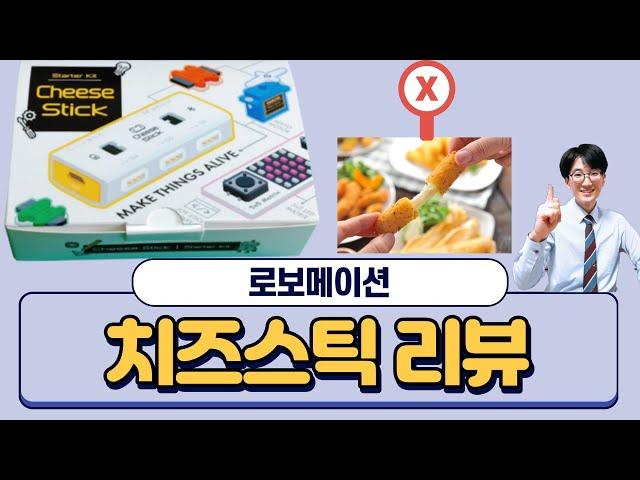 [피지컬컴퓨팅교구] 치즈스틱 스타터키트 리뷰(로보메이션 robomation cheese stick)