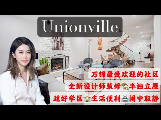 多伦多看房I 万锦渔人村 Unionville社区全新设计师装修、拎包入住、三卧四卫半独立屋！超好小学、高中学区！生活方便，闹中取静！ #多伦多买房#多伦多地产