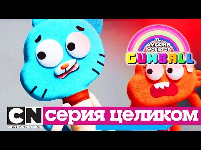 Гамбола | Куклы (серия целиком) | Cartoon Network