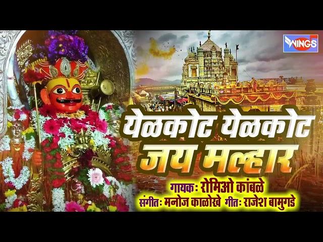 येळकोट येळकोट जय मल्हार | खंडोबा भक्तीगीत | Yelkot Yelkot Jai Malhar | Malhari Songs Khandoba Songs