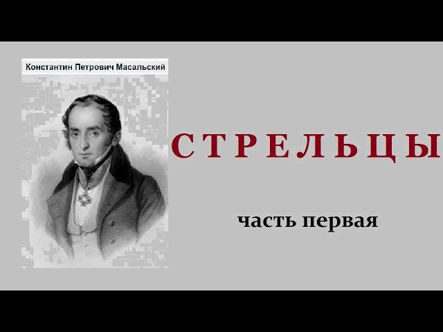 Константин Масальский. Стрельцы. Часть первая. Аудиокнига.